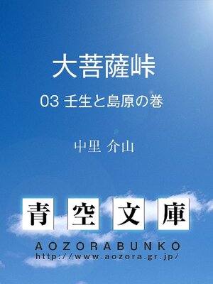 cover image of 大菩薩峠 03 壬生と島原の巻